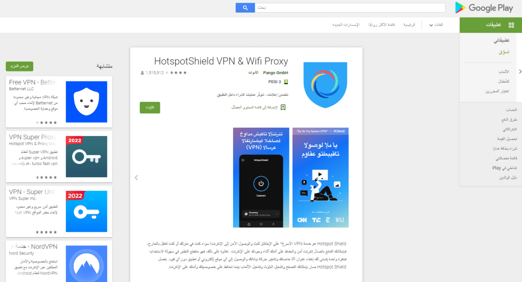 تطبيق Hotspot Shield VPN في سوق بلاي - تطبيقات vpn للاندرويد