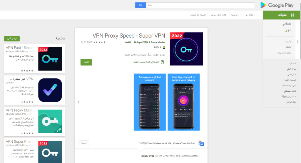 تطبيق Super Speed VPN - صفحة تحميل التطبيق من سوق بلاي