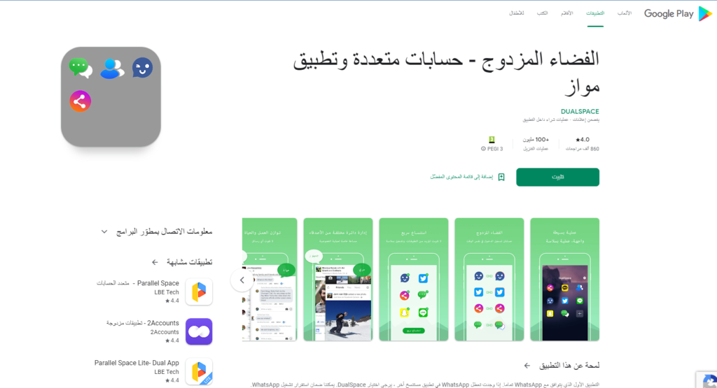  تطبيق الفضاء المزدوج Dual Space- لاستنساخ التطبيقات
