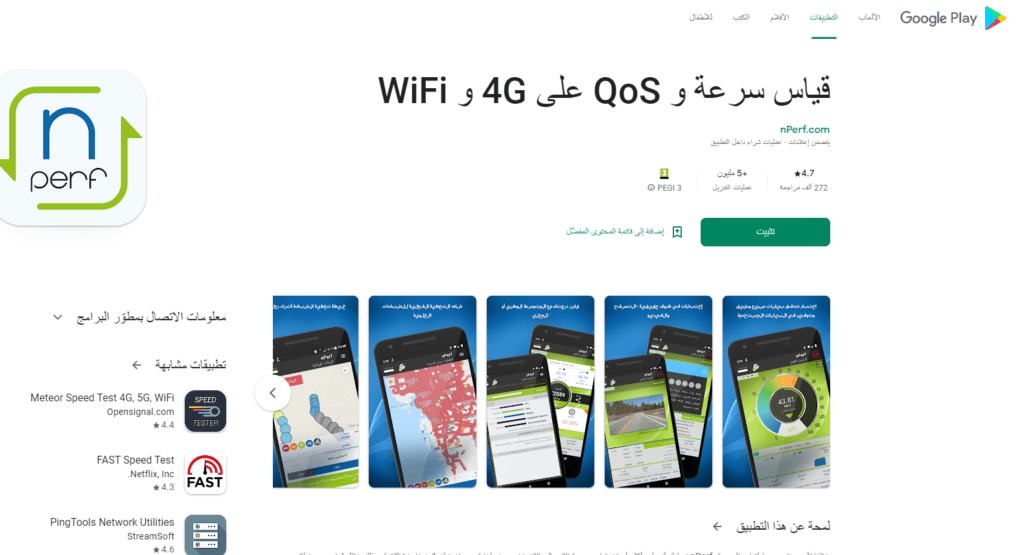 تطبيق قياس سرعة النت و QoS على 4G و WiFi