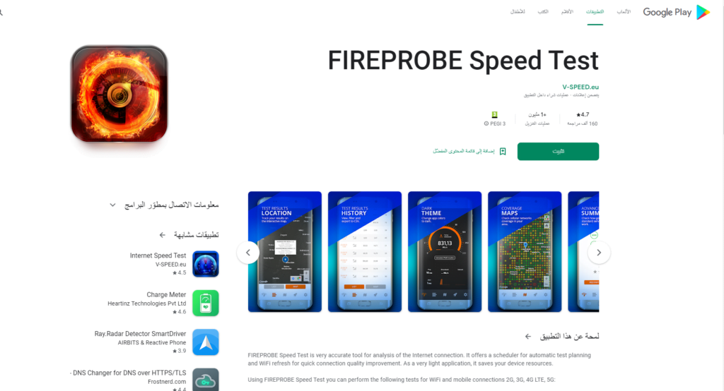 تطبيق FIREPROBE Speed Test-لتحليل اتصال الانترنت