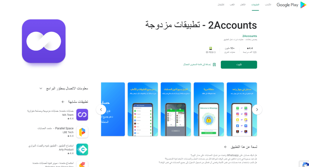  تطبيق 2Accounts - تطبيقات مزدوجة