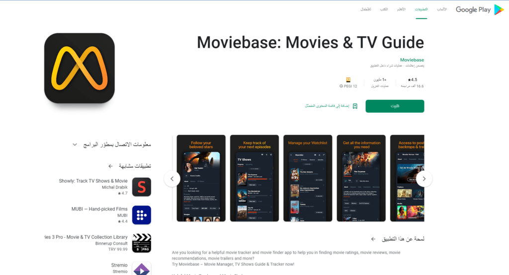 تطبيق موفي باس Moviebase مشاهدة وتحميل الأفلام