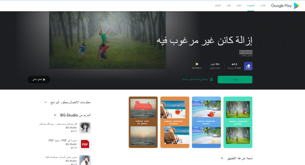 تطبيق إزالة كائن غير مرغوب فيه في الصور