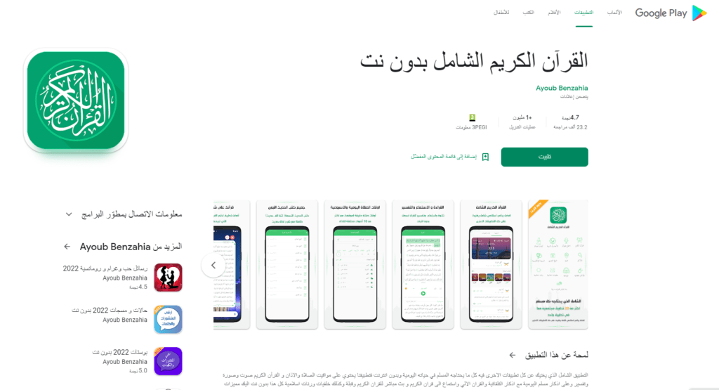  تطبيق القرآن الكريم الشامل لقراءة القرآن بدون نت 