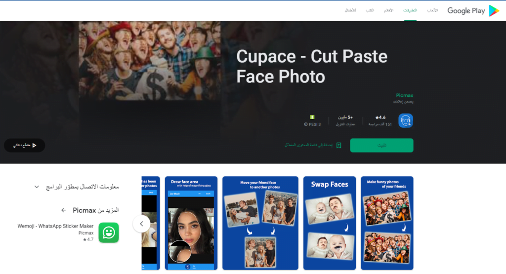 تطبيق كابس Cupace - Cut Paste Face Photo- لتغيير ملامح الوجوه في الصور