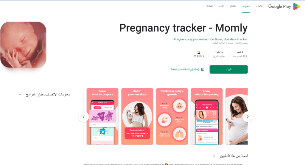 تطبيق Pregnancy tracker - Momly_ تتبع الحمل ومعرفة موعد الولادة