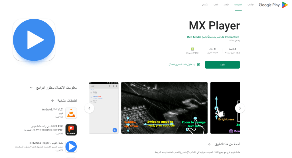 تطبيق MX Player- أشهر تطبيقات ترجمة الأفلام والمسلسلات