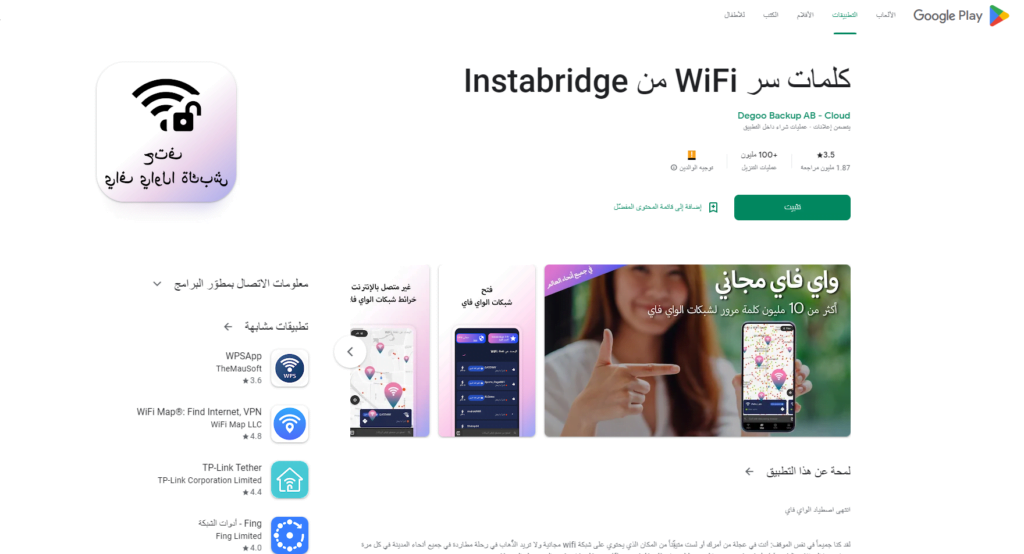 تطبيق كلمات سر WiFi من Instabridge