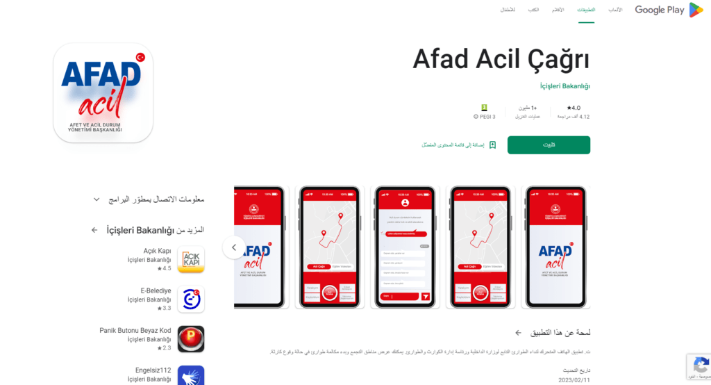 تطبيق نداء أفاد Afad Acil Çağrı- تطبيقات معلومات الزلازل