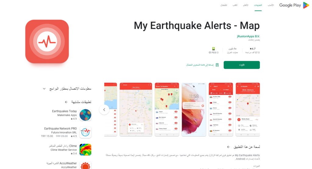 تطبيق ماي إيرث كويك الرتس My Earthquake Alerts للحصول على معلومات الزلازل