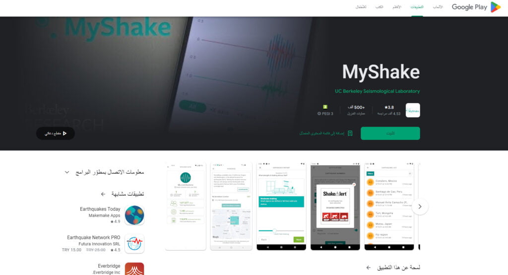 تطبيق ماي شك MyShake للحصول على تنبيهات الزلزال
