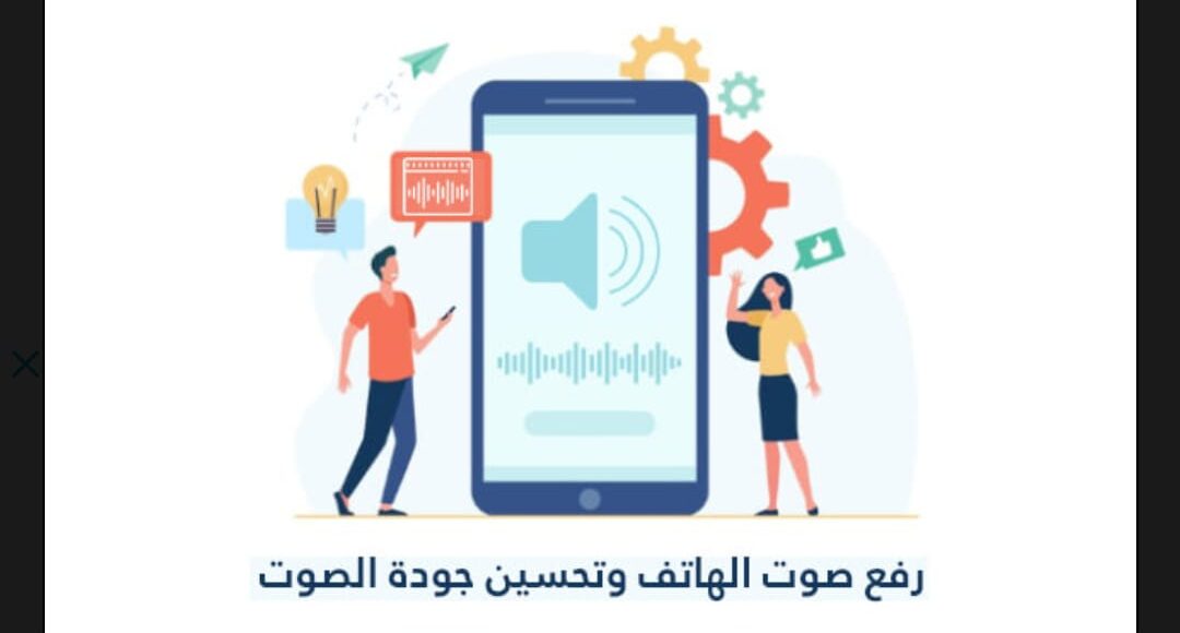 أفضل تطبيق يساعدكم في رفع صوت الهاتف بكل سهولة