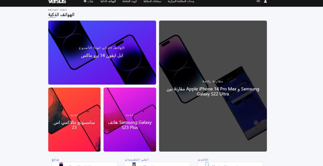 موقع فيرسوس يساعدكم في مقارنة المنتجات التقنية ومقارنة كل شيء تريدونه مجانا
