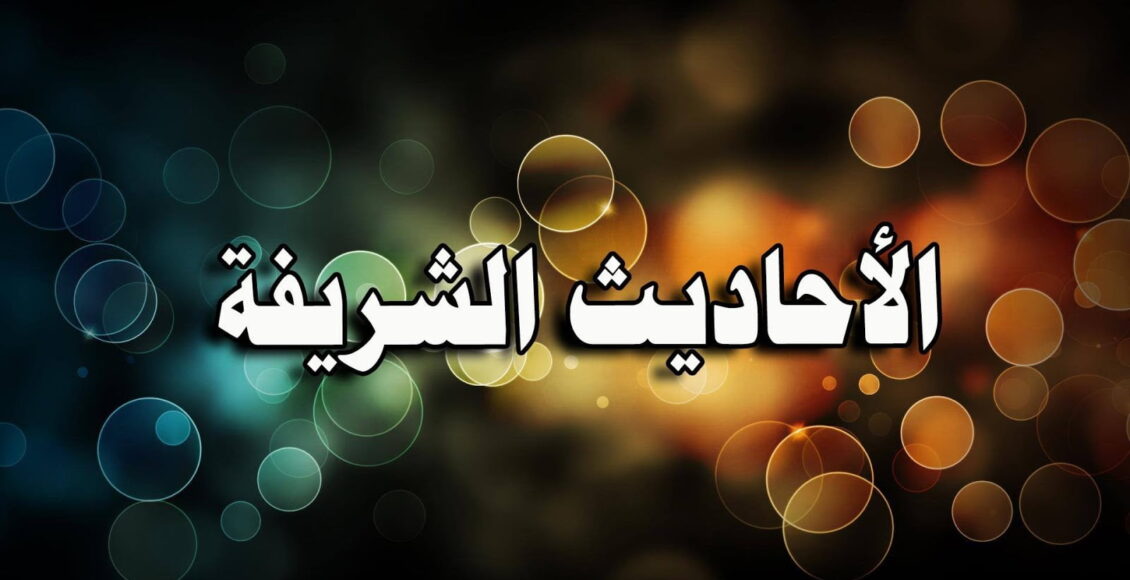 أفضل تطبيقات الأحاديث النبوية الصحيحة