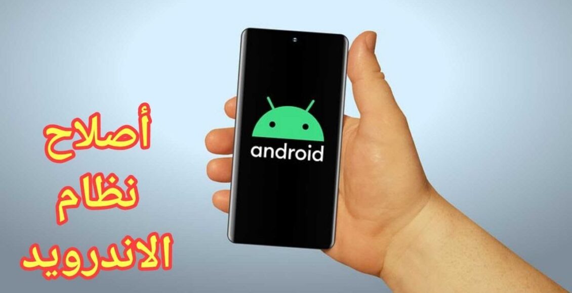 تطبيق محترف يساعدكم في إصلاح نظام الاندرويد مجانا