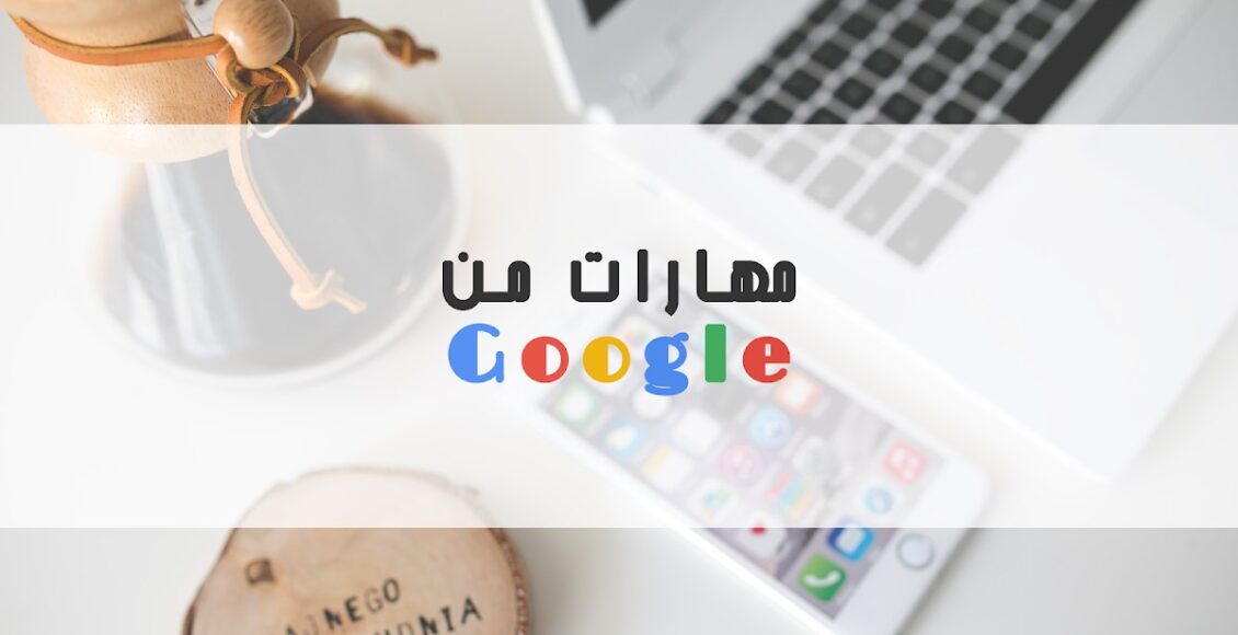 أفضل دورات مجانية من جوجل لتطوير مسارك المهني