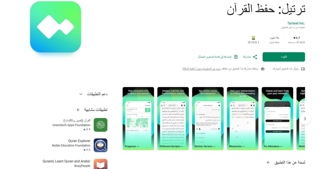 تطبيق ترتيل Tarteel أفضل تطبيق لحفظ القرآن الكريم بالذكاء الاصطناعي