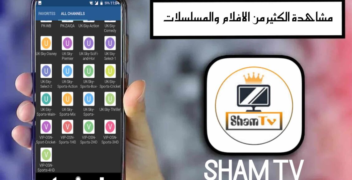 تطبيق شام تي في SHAM TV لمتابعة المباريات ومشاهدة البث المباشر للقنوات العربية
