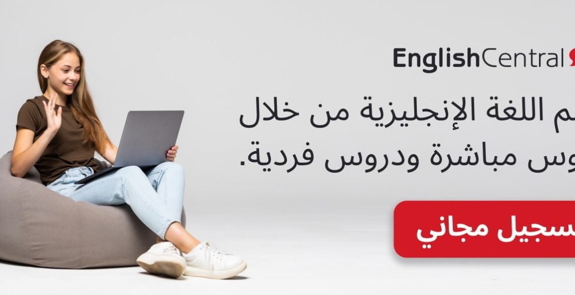 موقع English Central أفضل موقع لتعلم اللغة الإنكليزية بالذكاء الاصطناعي