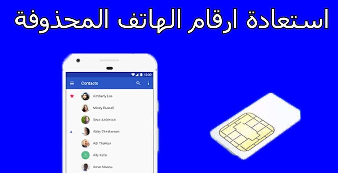 شرح وتحميل تطبيق حفظ و استرجاع الارقام المحذوفة