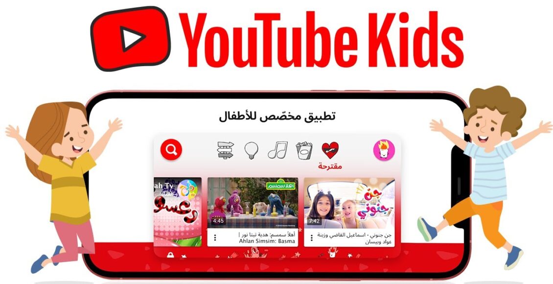 كيفية عمل يوتيوب كيدز لحماية الأطفال من المحتوى الغير لائق