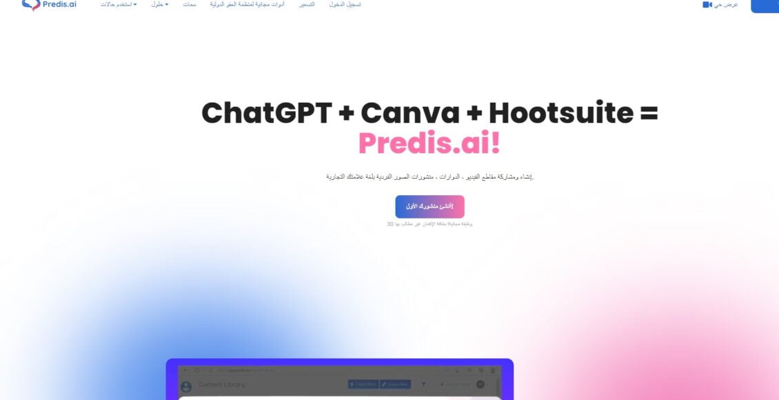موقع predis.ai أفضل أداة تسويق بالذكاء الاصطناعي لوسائل التواصل الاجتماعي
