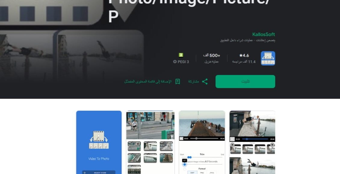 تطبيق Video To Photo يساعدكم في التقاط الصور من مقاطع الفيديو بجودة عالية