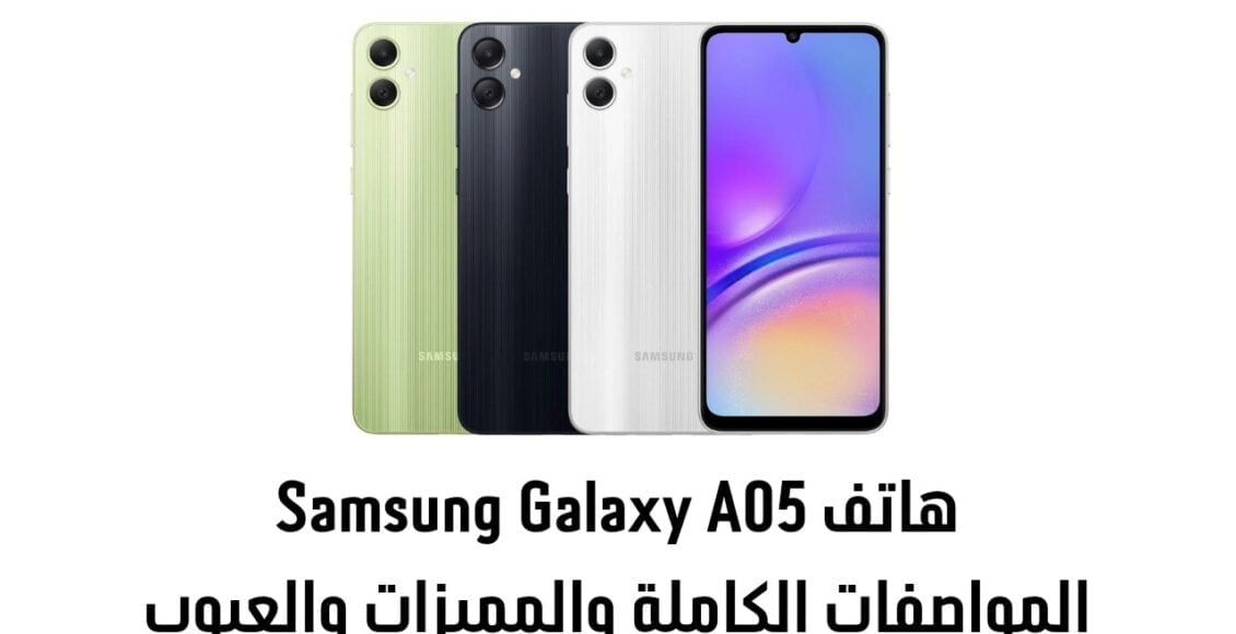 سعر هاتف Samsung Galaxy A05 ومميزات وعيوب