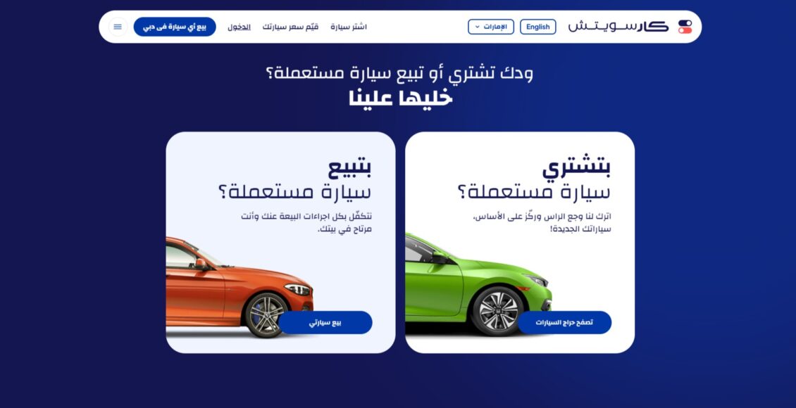موقع car switch أفضل موقع لبيع السيارات المستعملة في الامارات والسعودية