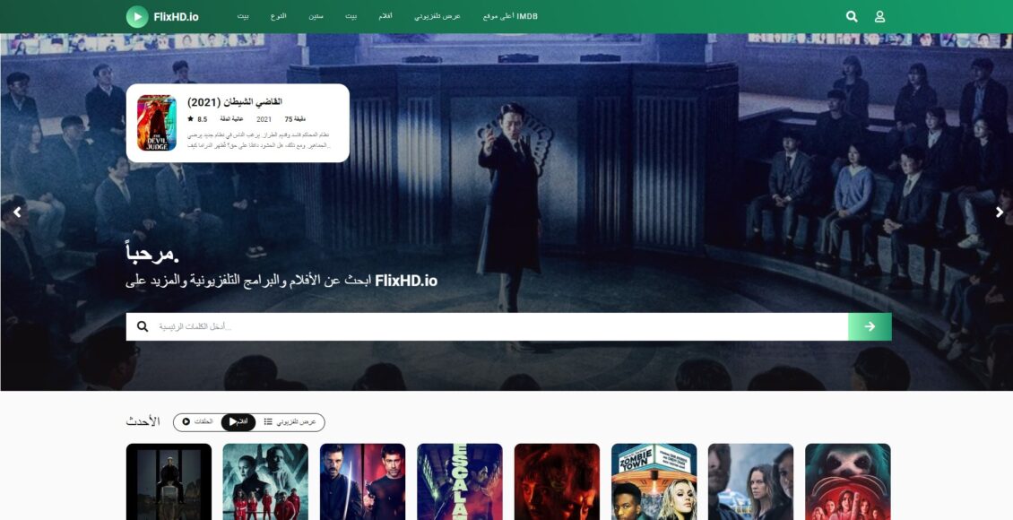 موقع flixhd io أفضل موقع أفلام ومسلسلات بدون إعلانات وبدقة عالية