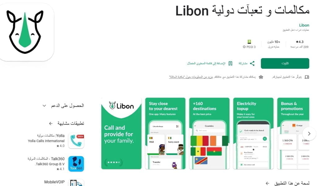 تطبيق ليبون Libon للمكالمات الدولية