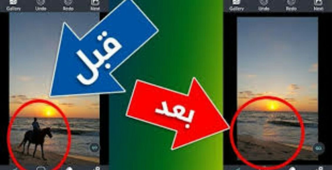 أفضل 6 تطبيقات حذف الأشخاص من الصور وإزالة الأشياء الغير مرغوب فيها بكل احترافية