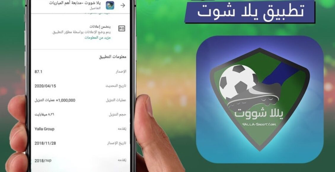 تطبيق يلا شووت لمتابعة مباريات دوري أبطال أوروبا وأهم البطولات العالمية