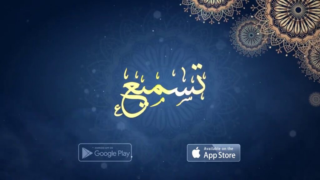 تطبيق تسميع أفضل تطبيق بالذكاء الاصطناعي لتعليم القرآن الكريم