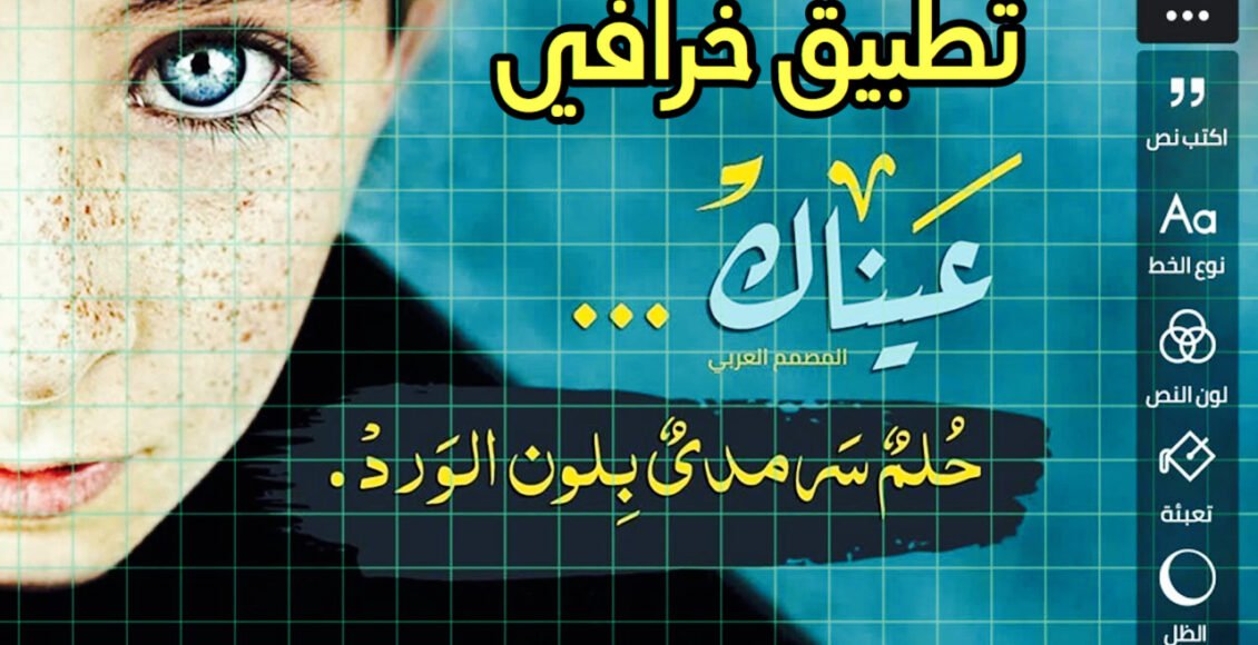 تطبيق المصمم العربي أفضل تطبيق لتصميم الصور والكتابة عليها بكل احترافية