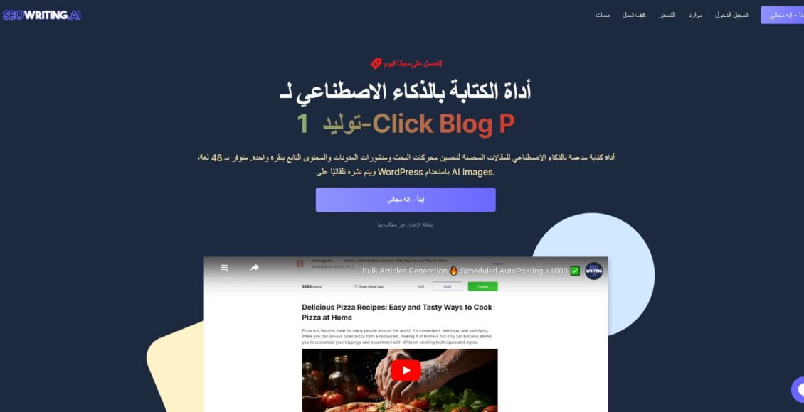 موقع seowriting ai أفضل أداة كتابة بالذكاء الاصطناعي للمقالات ومنشورات المدونات