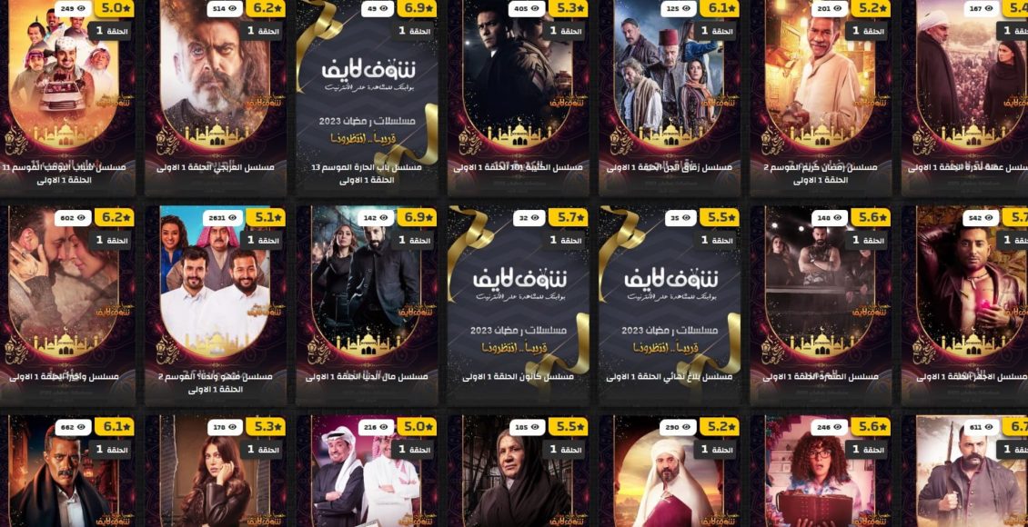 أفضل مواقع مشاهدة مسلسلات رمضان 2024