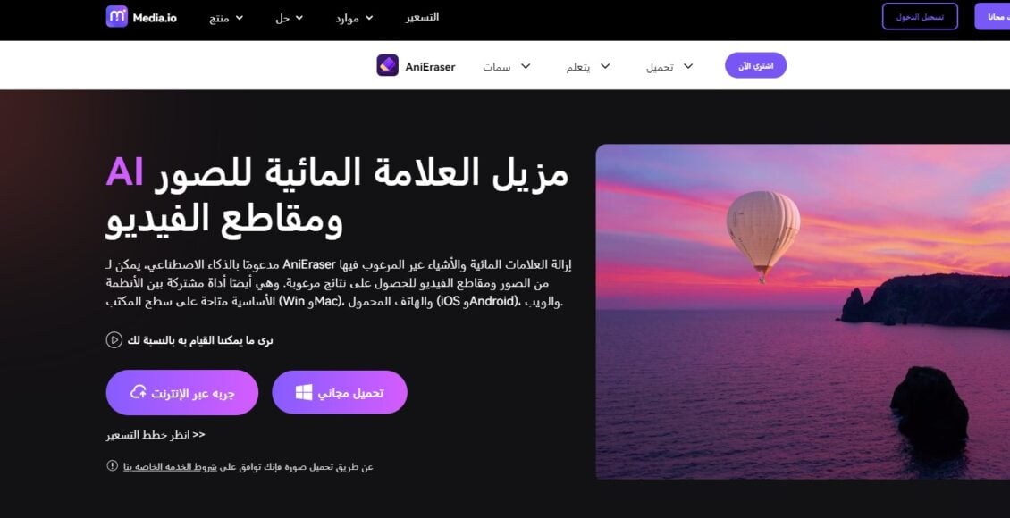 موقع anieraser.media.io أفضل موقع لإزالة العلامة المائية من الصور والفيديوهات