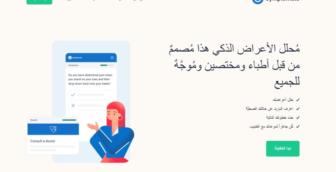 تطبيق Symptomate أفضل تطبيق للرعاية الصحية وتحليل الأعراض المرضية