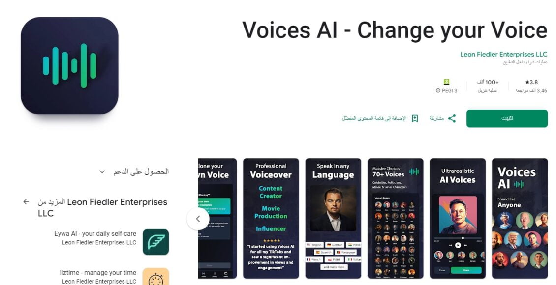 تطبيق Voices AI أفضل تطبيق لتحويل الصوت بالذكاء الاصطناعي
