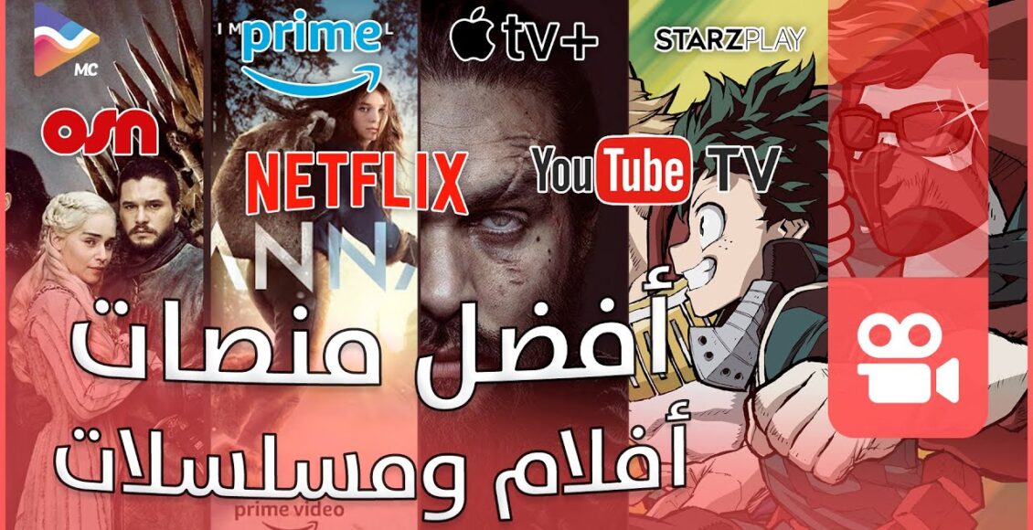 قائمة أفضل منصات عرض الأفلام والمسلسلات