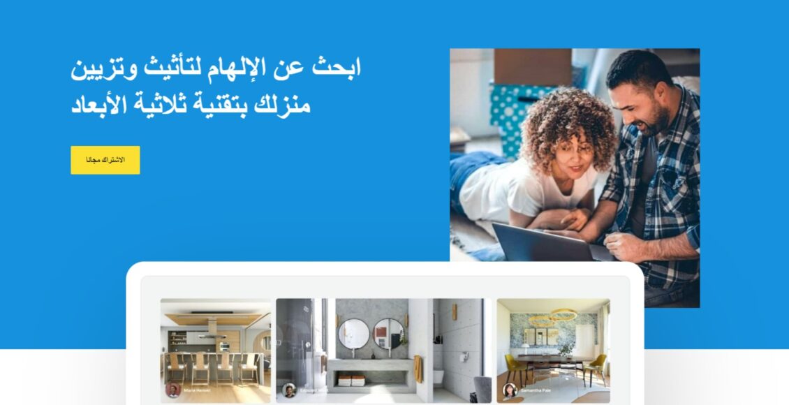 موقع HomeByMe أفضل موقع تصميم داخلي مجاني لمنزلك المستقبلي