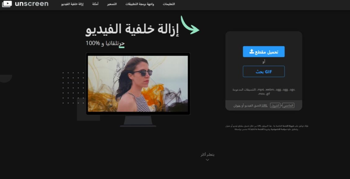 موقع Unscreen يساعدكم في إزالة خلفية الفيديو بالذكاء الاصطناعي مجانا