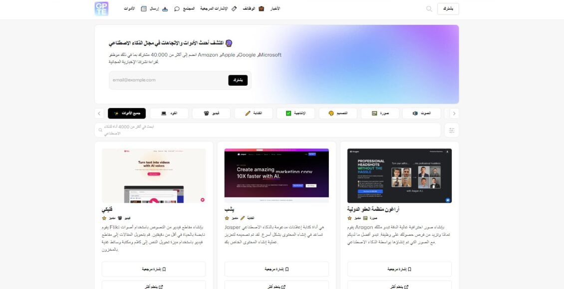 موقع gpte ai يقدم لكم أحدث أدوات الذكاء الاصطناعي يمكن استخدامها في حياتنا اليومية