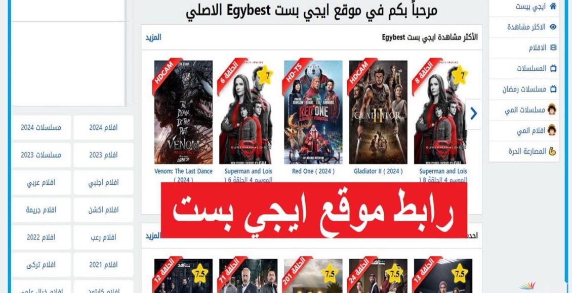 موقع ايجي بست EgyBest الأصلي لمشاهدة الأفلام والمسلسلات مجاناً