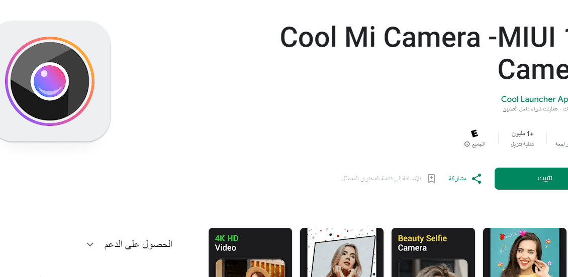 تطبيق Cool Mi Camera أفضل تطبيق كاميرا للاندرويد