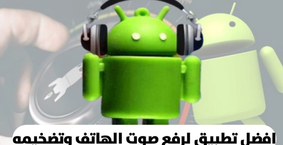 تطبيق EZ Booster أفضل تطبيق لزيادة صوت الهاتف