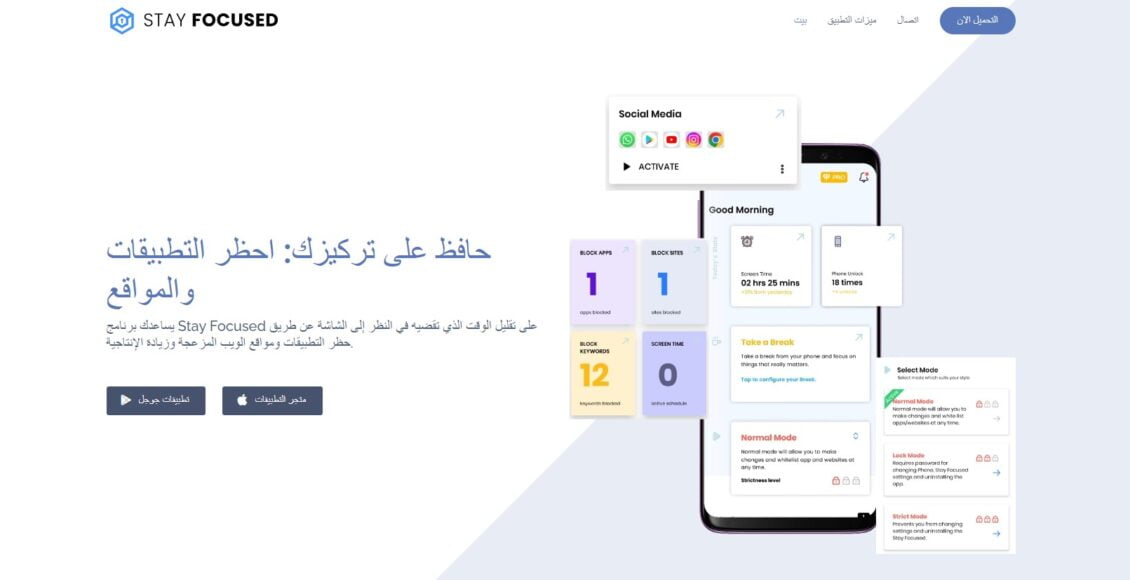 تطبيق STAY FOCUSED أفضل تطبيق لزيادة الإنتاجية