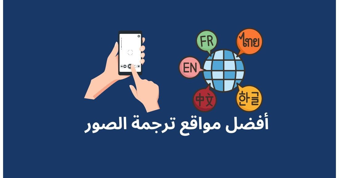 قائمة أفضل مواقع ترجمة الصور اون لاين بدقة عالية وباحترافية
